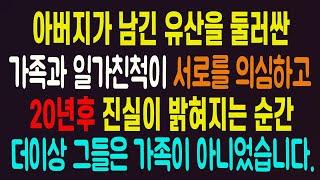 아버지가 남긴유산을 둘러싼 가족과 일가친척이 서로를 의심하고 20년이 지나 진실이 밝혀지는 순간 더이상 그들은 가족이 아니었습니다. 라디오드라마 사연읽어주는남자 442