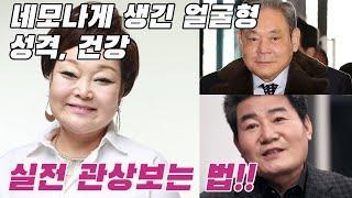 네모나게 생긴 얼굴형(금형인)의 성격, 건강, 관상을 알아봅니다 #실전관상,#사주 #제주철학관