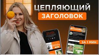 Как составить цепляющий заголовок за 1 МИНУТУ | Продающий заголовок | Заголовки для постов и Reels