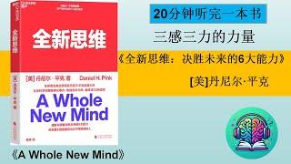 《全新思维：决胜未来的6大能力》| 用设计感、娱乐感、意义感、故事力、交响力和共情力决胜未来提高自我