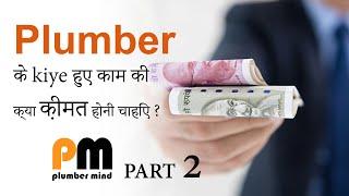 Plumber के किए हुए काम की क्या क़ीमत होनी चाहिए ? #payment #workpay #plumber