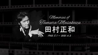 【紀念】Memories of Tamura Masakazu 田村正和57年影視作品館