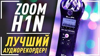 ЛУЧШИЙ АУДИОРЕКОРДЕР ZOOM H1N. Товары с АЛИЭКСПРЕСС. Профессиональная запись звука! Алексей Гнидкин