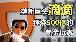 【中国商业史11】复盘出行大战：被BAT选中的滴滴，如何狂烧500亿现金，完成垄断霸业