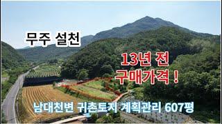 (귀촌 농막) 구천동 33경중 제1경을 비롯한 10개의 명소가 있는 마을, 물과 산이 어우러진 귀농귀촌 농막토지