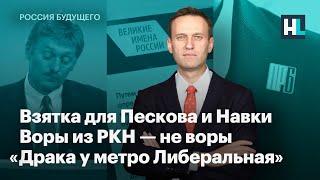 Взятка для Пескова и Навки, воры из Роскомнадзора — не воры и «Драка у метро Либеральная»