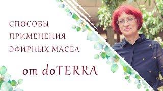 Способы Применения Эфирных Масел от Дотерры. Ароматерапия