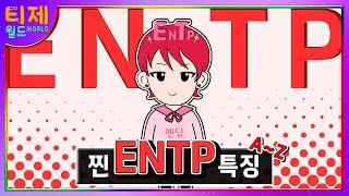 [MBTI] 찐 ENTP 특징│기능으로 알아보는 ENTP 특징 (sub)