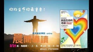 創造生命的奇蹟  第1/2章  我的故事與我的人生觀