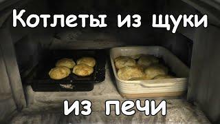 САМЫЕ ВКУСНЫЕ КОТЛЕТЫ ИЗ ЩУКИ. Готовим в ПЕЧИ.