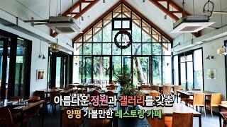 아름다운 정원과 갤러리를 갖춘 양평 가볼만한 레스토랑