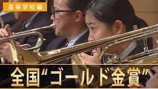 《全国金賞》高等学校編：第67回(2019)全日本吹奏楽コンクール全国大会 金賞団体の自由曲/Japan's Best for 2019【ﾀﾞｲｼﾞｪｽﾄ】ジャパンズベスト digest movie