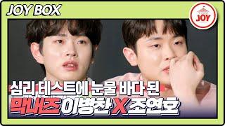 [JOY BOX] 이병찬X조연호의 꽁꽁 숨겨왔던 진심에 눈물 바다 된 스튜디오?! 마음까지 치유 받았던 심리 테스트 #국가수 #TV조선조이 (TV CHOSUN 220401 방송)