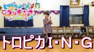 トロピカル～ジュ！プリキュア エンディング主題歌「トロピカ Ｉ・Ｎ・Ｇ」DANCE 踊ってみた