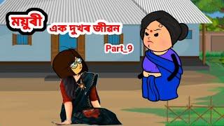 ময়ুৰী (এক দুখৰ জীৱন) Part_9//Assamese cartoon//Assamese short flim//Assamese serial