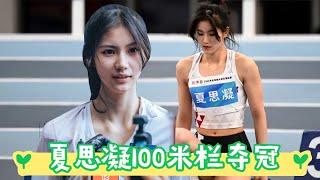 13秒29！夏思凝百米跨欄奪冠！女神賽后采訪太美了！