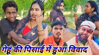 गेहूं की पिसाई में हुआ विवाद  || Ranjeet Nishad new avadhi comedy || muttan Dada comedy