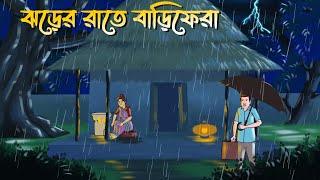 Jhorer Rate Bari Fera | Bhuter Cartoon | Bangla Horror Cartoon | Bangla Bhuter Golpo