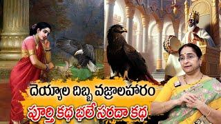 Ramaa Raavi - Deyyala Dibba Vajrala Haram New Full Story 2024 | Moral Stories | Best Bed Time Story