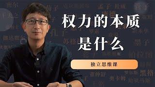 独立思维与实践：权力的本质是什么？【小播读书】