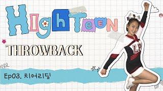 하이틴 썰 대방출 #3 미국가서 캡틴 치어리더까지 씹어먹고 온 썰!  _미국 교환학생, 유학 이야기  [하이틴 Throwback]