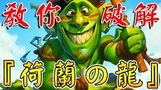 讓子彈再飛一會教你破解『荷蘭の龍』！驚人發現()...強制眾生平起平坐!!!《爐石戰記:英雄戰場》Hearthstone Battlegrounds #1584