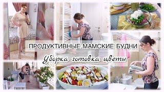 VLOG: ПРОДУКТИВНЫЕ МАМСКИЕ БУДНИ 