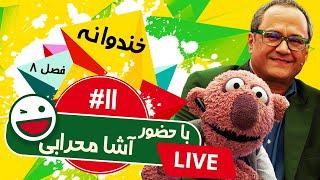 Khandevaneh S08E11 پخش زنده فصل هشتم خندوانه قسمت یازدهم - با حضور آشا محرابی