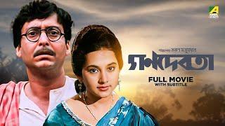 Ganadevata - Bengali Full Movie | Soumitra Chatterjee | Sandhya Roy