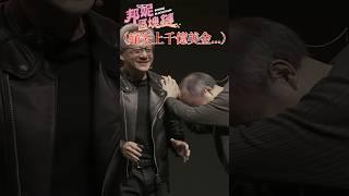 黃仁勳上千億美金的苦笑！軟銀孫正義曾是NVIDIA最大股東！超搞笑互動！【邦妮區塊鏈】
