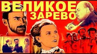 Великое зарево (СССР.1938) Раскрашено FullHD
