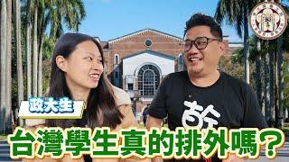 外籍生與新住民現況 台灣學生排外嗎? 丨台灣自由行 EP56