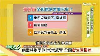 病毒特別愛你？常常感冒 全因衛生習慣差！健康2.0