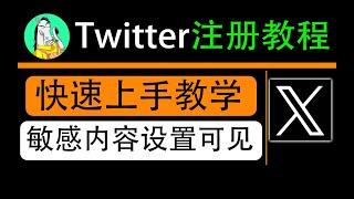 Twitter注册教程，跳过手机号，使用邮箱注册推特，解除敏感内容，界面设置中文，超详细完整教程，一看就会