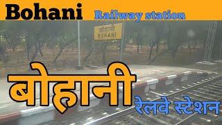 Bohani railway station platform view (BNE) | बोहानी रेलवे स्टेशन