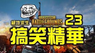 PUBG｜絕地求生｜搞笑精華 Vol.23