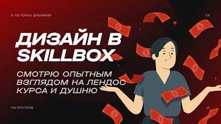 Ругаю сайт курса по дизайну от Skillbox