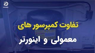 تفاوت کمپرسور معمولی و اینورتر یخچال