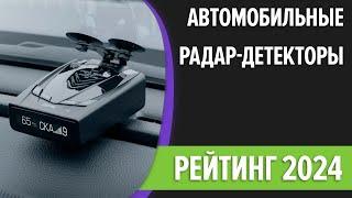 ТОП—7. Лучшие автомобильные радар-детекторы. Рейтинг 2024 года!