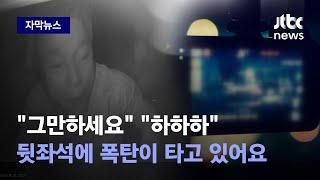 [자막뉴스] "하하하" 웃던 대학생, 악몽으로…뒷좌석에 폭탄이 타고 있어요 / JTBC News