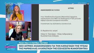 Νέο ιατρικό ανακοινωθέν για την κατάσταση της υγείας της Μαρινέλλας | OPEN TV