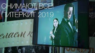 Снимают ВСЕ! - ПитерКит 2019