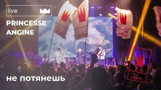 Princesse Angine "Не потянешь" (Live in "URBAN" Moscow, 11.04.2024)