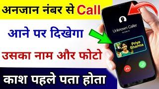 अनजान नंबर से Call आने पर दिखेगा उसका नाम और फोटो | New Caller I'd Setting For Android