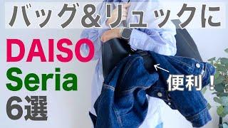 便利【DAISO&Seria】バッグ・リュックにおすすめ6選！ダイソーセリア 100均購入品紹介 Haul