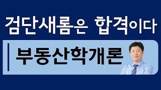 홍진선 교수님-학개론 부동산정책론 김포검단공인중개사학원