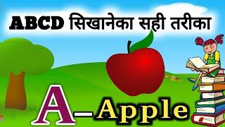 abcd सिखानेका सही तरीका| abcd  for kids | learn abcd with Shiksha digital studio.