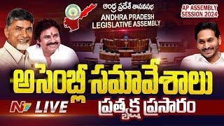 AP Assembly Session 2024 LIVE | AP MLA's Swearing | CM Chandrababu | Dy CM Pawan Kalyan | Ntv