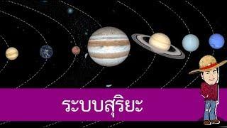 ระบบสุริยะของเรา - สื่อการเรียนการสอน วิทยาศาสตร์ ป.4
