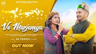 Ve Marjaneya | Rana Anuj | JkB Music |Rupali Sharma , Rs Chaudhary | AS Pahadi